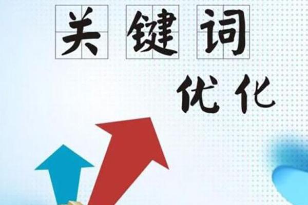  西安網絡優(yōu)化公司教您提升關鍵詞排名